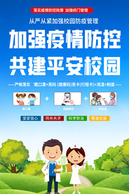 学校防控宣传海报