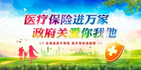 医疗保险