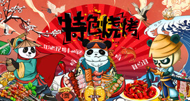 国潮烧烤熊猫背景墙