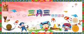  幼儿园三月三幕布