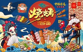 国潮烧烤图片