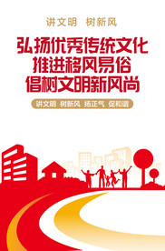 讲文明树新风海报