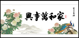 家和万事兴