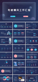 商务毛玻璃风工作汇报PPT