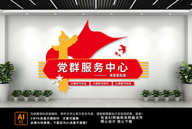 党群服务中心文化墙