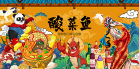 国潮酸菜鱼工装背景墙