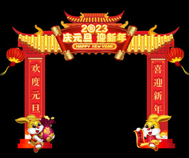 庆元旦 迎新年拱门设计