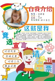 小学生自我介绍竞选宣言投票竞选