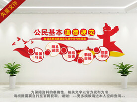 公民基本道德规范