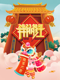 兔年开门红海报