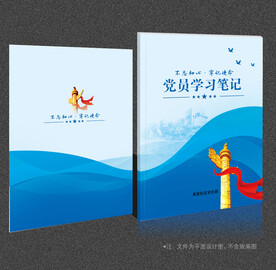 党员学习笔记