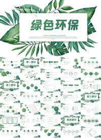 小清绿色环保工作总结计划PPT