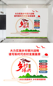 乡村振兴文化墙设计