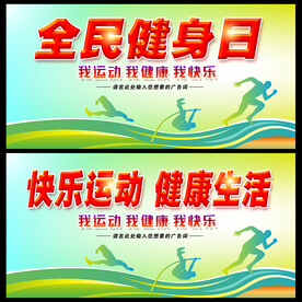 全民健身日 