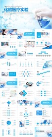 医疗化学实验试验化验医学PPT