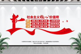 社会主义核心价值观