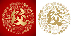 金红饺字底纹饺子馆背景百饺图