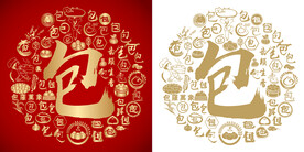 红色包书法底纹包字背景百包子图