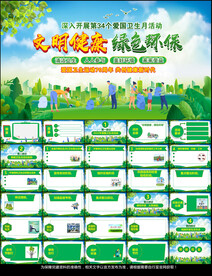 爱国卫生月活动宣讲PPT