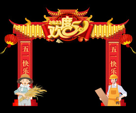五一拱门