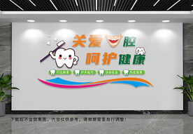 关爱口腔文化墙
