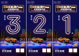 汽车直播活动倒计时
