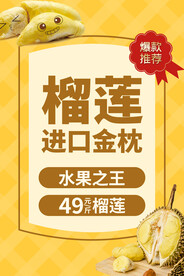 泰国进口榴莲宣传海报