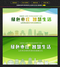 枣庄绿色生态展板