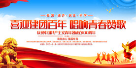建团100周年活动背景