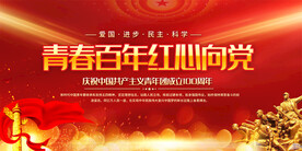 建团100周年展板