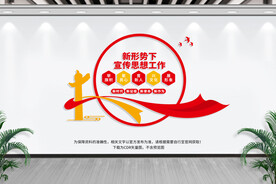 新形势下宣传思想工作