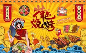 国潮烧烤背景墙图片