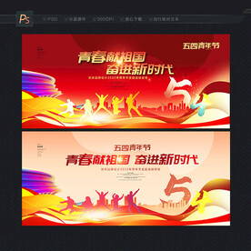 五四青年节
