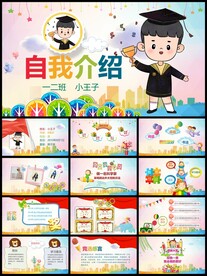 小学生自我介绍班干部竞选PPT