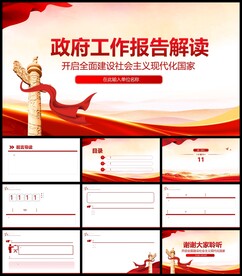 2022政府工作报告解读PPT