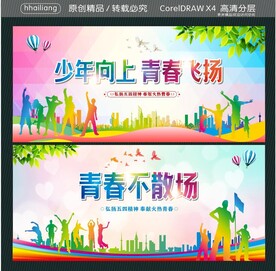 少年向上 青春飞扬 