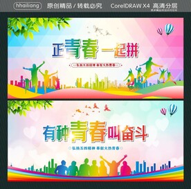 正青春 一起拼 