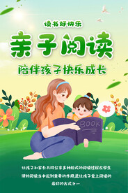 亲子阅读宣传海报
