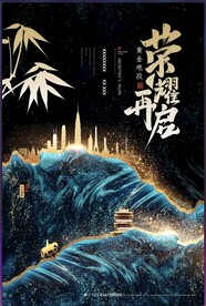 地产日常宣发意境主题海报