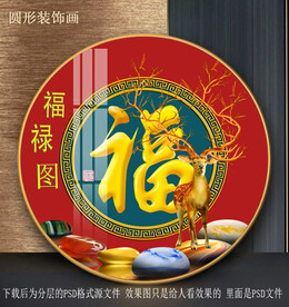 福子梅花鹿园型装饰画