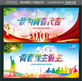 我为青春代言 青春我主做主
