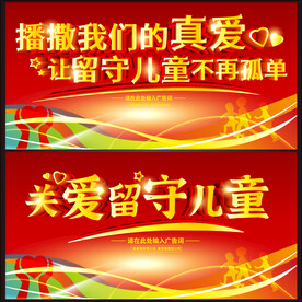关爱留守学生 