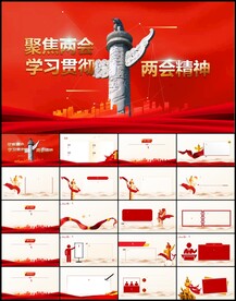 学习全国两会精神党建党课PPT