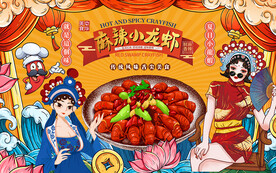 国潮麻辣小龙虾工装背景墙