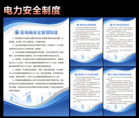 电力安全制度