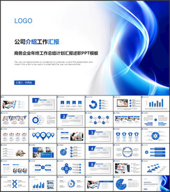 公司介绍工作汇报动态PPT模板