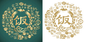 古典饭字书法底纹饭字背景百饭图