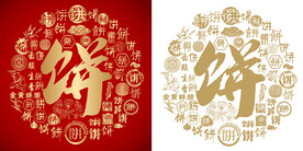 金红饼书法底纹饼字背景百饼图 