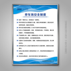 停车场安全制度标牌展板海报