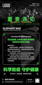 酒吧停业通知海报